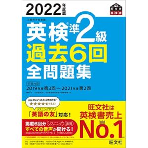 【音声アプリ・ダウンロード付き】2022年度版 英検準2級 過去6回全問題集 (旺文社英検書)｜hapitize