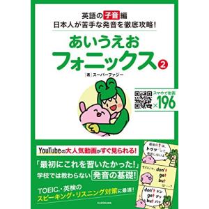 あいうえおフォニックス 2 英語の[子音]編 日本人が苦手な発音を徹底攻略!｜hapitize
