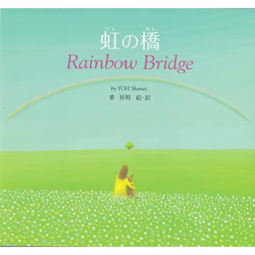 虹の橋―Rainbow Bridge
