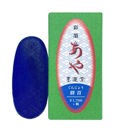 墨運堂 彩墨 あや 群青 15269