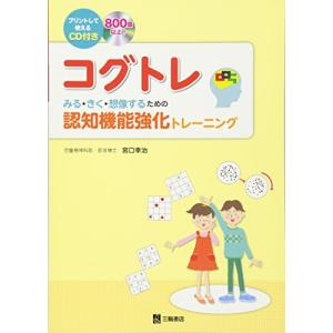 CD付 コグトレ みる・きく・想像するための認知機能強化トレーニング｜hapitize