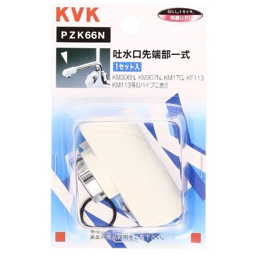 KVK 樹脂パイプ先端部一式 PZK66N