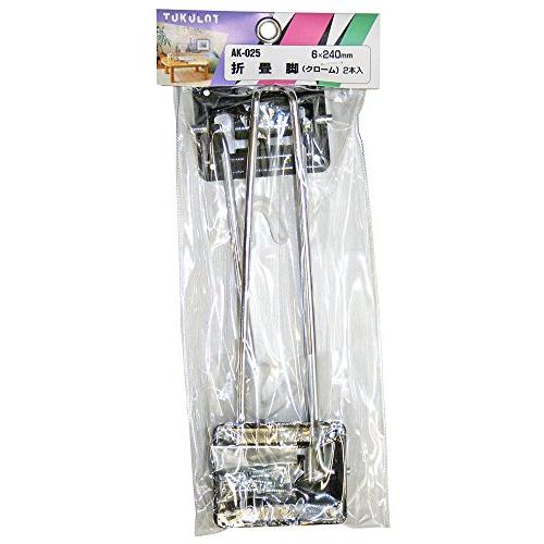 和気産業 折畳脚 クローム 6X240mm 修理 食卓 テーブル脚 AKー025 2本入