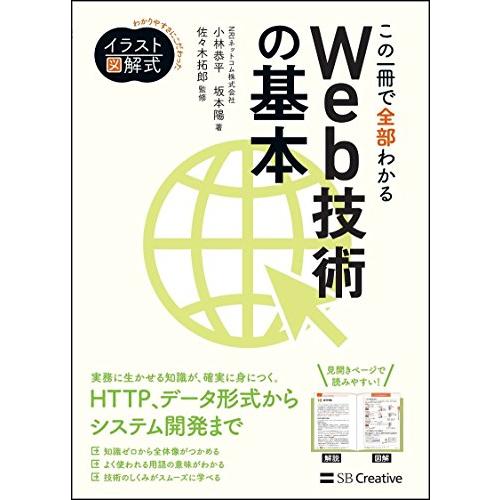 イラスト図解式 この一冊で全部わかるWeb技術の基本