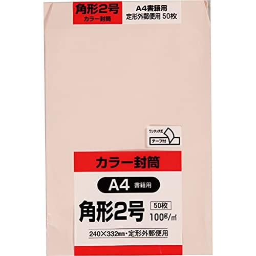 キングコーポレーション 封筒 ソフトカラー 角形2号 テープ付 50枚 ピンク K2S50PQ50