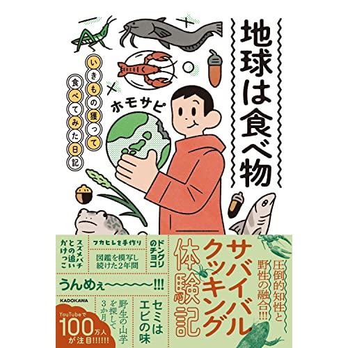 地球は食べ物 いきもの獲って食べてみた日記