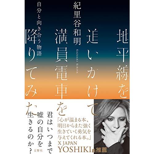 地平線を追いかけて満員電車を降りてみた 自分と向き合う物語