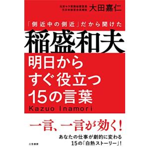 稲盛和夫 明日からすぐ役立つ15の言葉: 一言、一言が効く! (単行本)｜hapitize