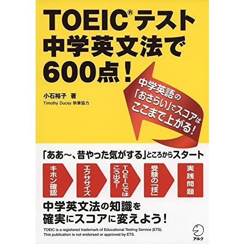 【音声DL付】 TOEIC(R)テスト 中学英文法で600点!