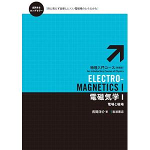 電磁気学I――電場と磁場 (物理入門コース 新装版)｜hapitize