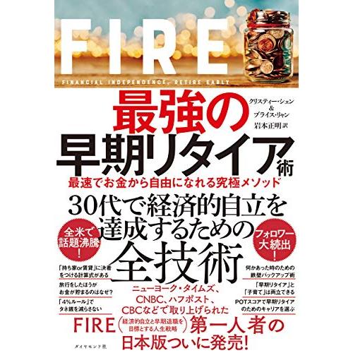 FIRE 最強の早期リタイア術 最速でお金から自由になれる究極メソッド