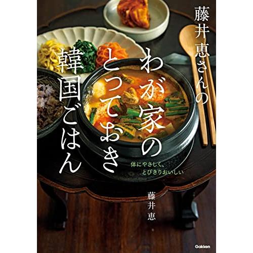 藤井恵さんのわが家のとっておき韓国ごはん