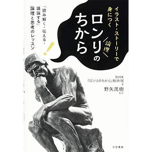 ロンリのちから: 「読み解く・伝える・議論する」論理と思考のレッスン (単行本)