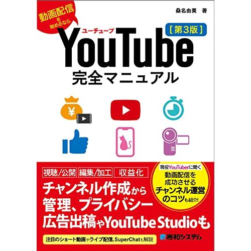 YouTube完全マニュアル［第3版］