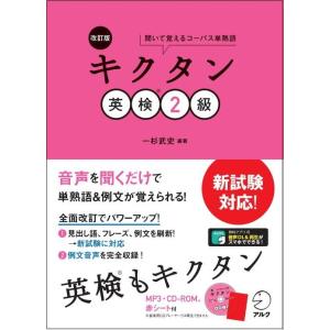 【CD-ROM・音声DL・赤シート付】改訂版 キクタン英検2級