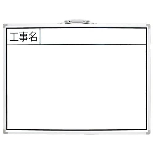 シンワ測定(Shinwa Sokutei) ホワイトボード 450×600mm 横BW 工事名 77...