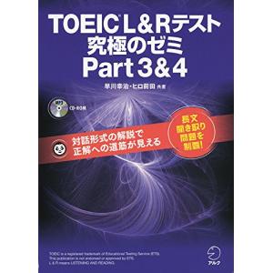 【CD-ROM・音声DL付】TOEIC(R) L & R テスト 究極のゼミ Part 3 & 4｜hapitize