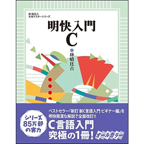 明快入門 C (林晴比古実用マスターシリーズ)