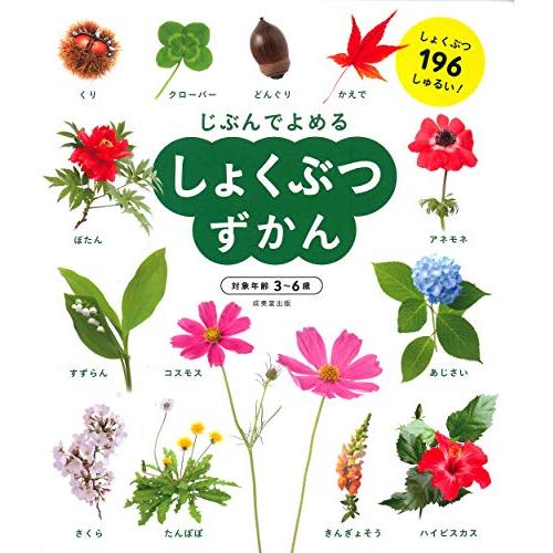 しょくぶつずかん (じぶんでよめる)