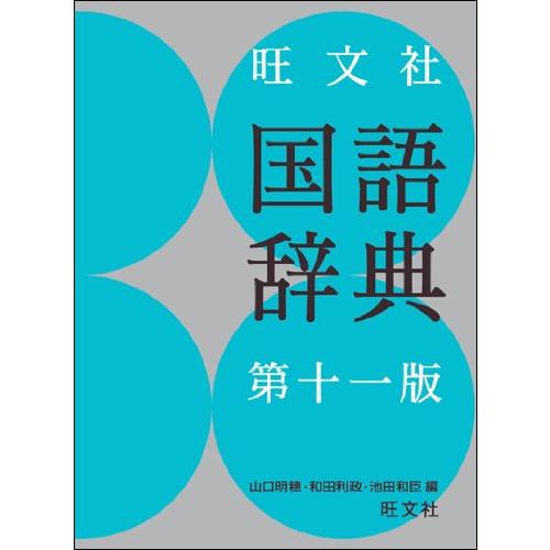 旺文社国語辞典 第十一版