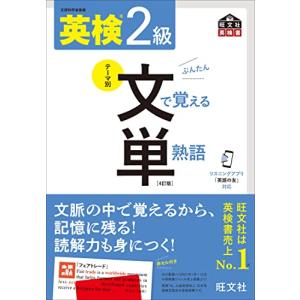 【音声アプリ対応】英検2級 文で覚える単熟語 4訂版 (旺文社英検書)｜hapitize