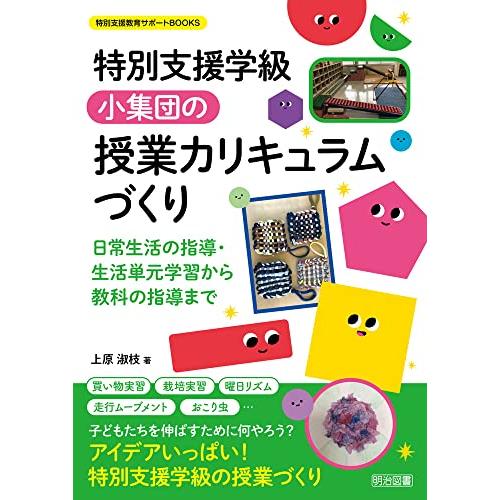 特別支援学級　小集団の授業カリキュラムづくり 日常生活の指導・生活単元学習から教科の指導まで (特別...