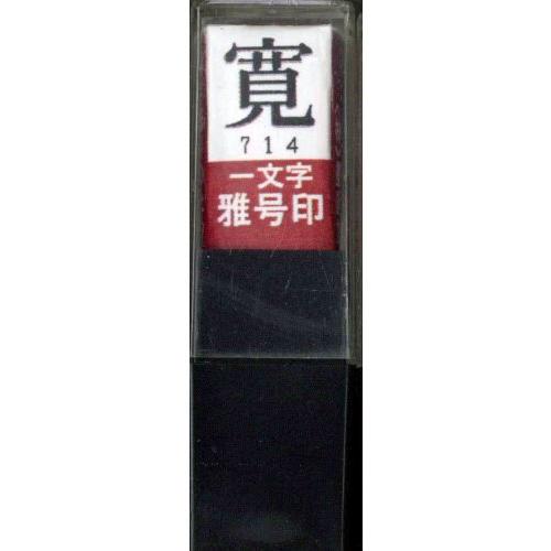 墨運堂 印鑑 雅号印 一文字 寛 朱文 29714