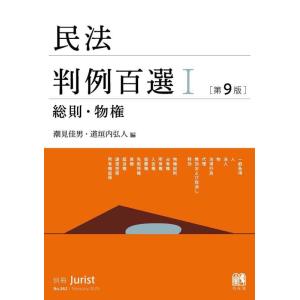民法判例百選I 総則・物権〔第9版〕: 別冊ジュリスト 第262号 (別冊ジュリスト no. 262...