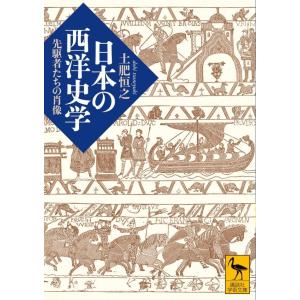 日本の西洋史学 先駆者たちの肖像 (講談社学術文庫)｜hapitize