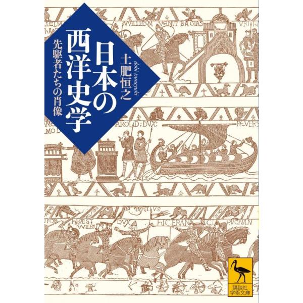日本の西洋史学 先駆者たちの肖像 (講談社学術文庫)