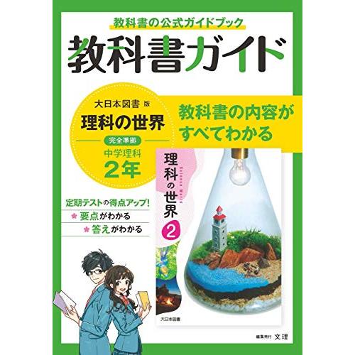 中学教科書ガイド 理科 2年 大日本図書版