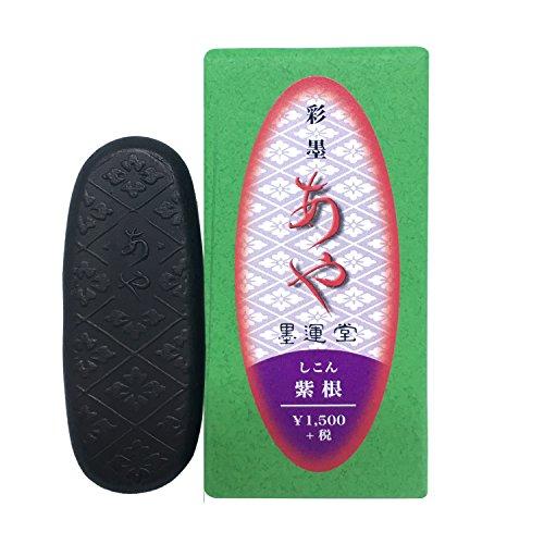 墨運堂 彩墨 あや 紫根 15271