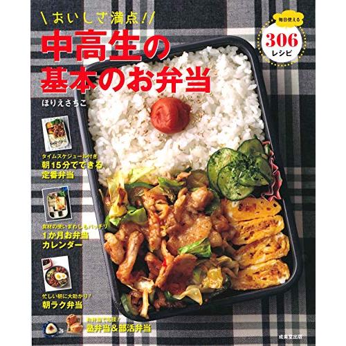 おいしさ満点!中高生の基本のお弁当