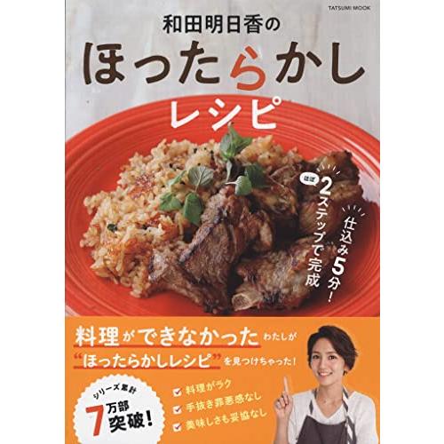 和田明日香のほったらかしレシピ (タツミムック)
