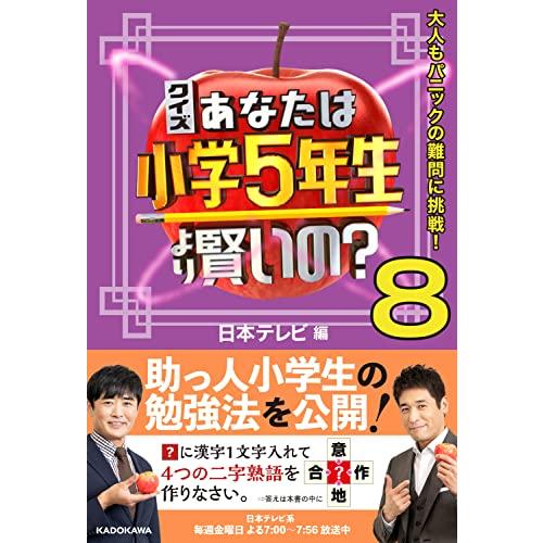 クイズ あなたは小学5年生より賢いの?8 大人もパニックの難問に挑戦!