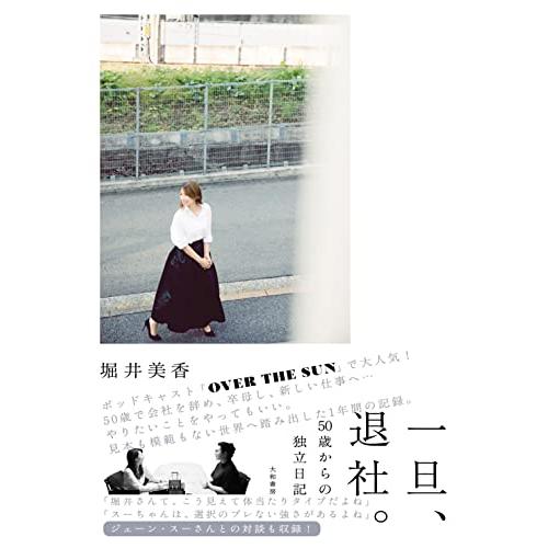 一旦、退社。〜50歳からの独立日記