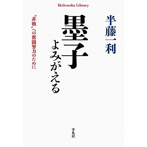 墨子よみがえる: “非戦”への奮闘努力のために (919;919) (平凡社ライブラリー は 26-...