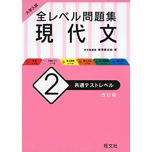 大学入試 全レベル問題集 現代文 2 共通テストレベル 改訂版