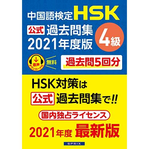 中国語検定HSK公式過去問集4級 2021年度版