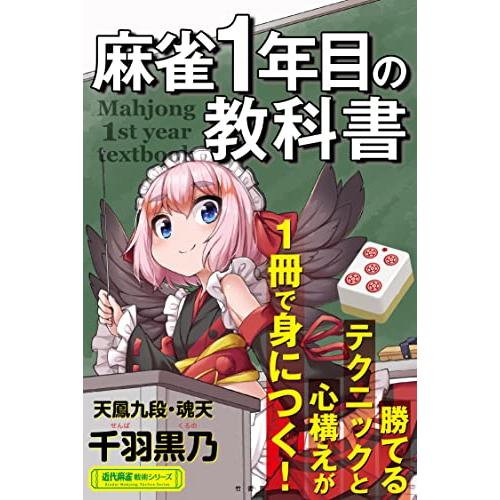 麻雀1年目の教科書 (近代麻雀戦術シリーズ)