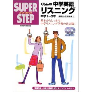 くもんの中学英語リスニング―中学１~３年 スーパーステップ｜川西ストア