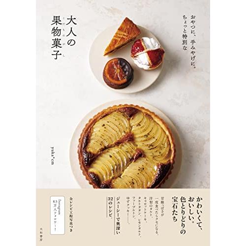 おやつに、手土産に。ちょっと特別な大人の果物菓子