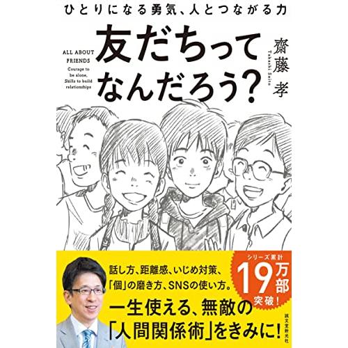 友だちってなんだろう?: ひとりになる勇気、人とつながる力