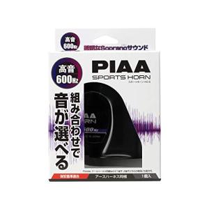 PIAA ホーン 600Hz 組み合わせで音が選べるホーン 高音 112dB 1個入 渦巻き型 車検対応 アースハーネス同梱 HO-5｜hapitize