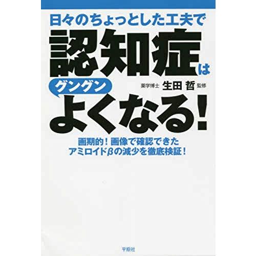 日々のちょっとした工夫で認知症はグングンよくなる!