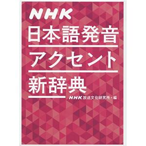 NHK日本語発音アクセント新辞典｜hapitize