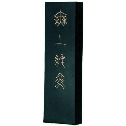 墨運堂 固形墨 大和雅墨 無上純黒 2.0丁型 04401