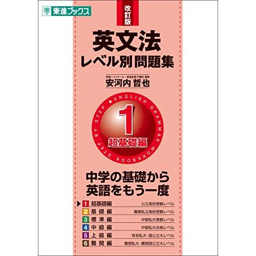 英文法レベル別問題集 1超基礎編 改訂版 (東進ブックス 大学受験 レベル別問題集シリーズ)