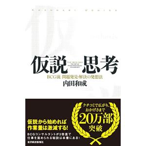 仮説思考 BCG流 問題発見・解決の発想法｜hapitize