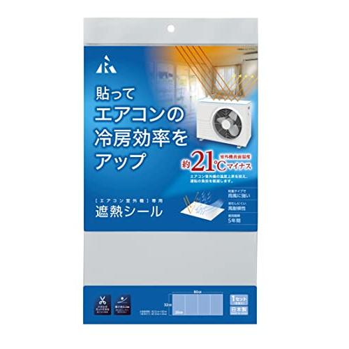 アール【エアコン関連】【遮熱】【高耐候性】【厚さ0.2mm】エアコン室外機専用遮熱シール 20×32...
